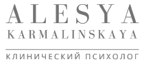 Алеся Кармалинская — клинический психолог