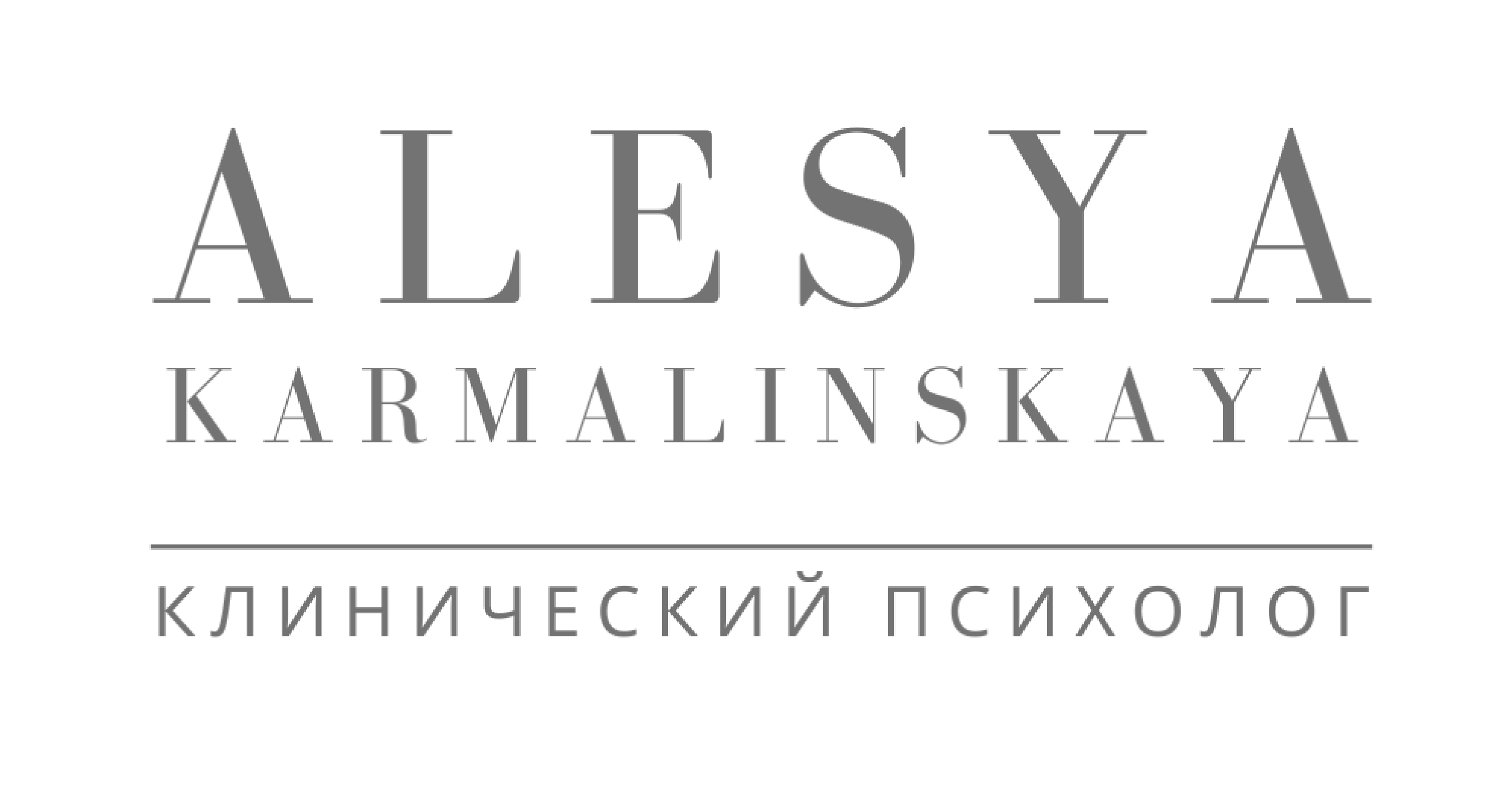 Алеся Кармалинская